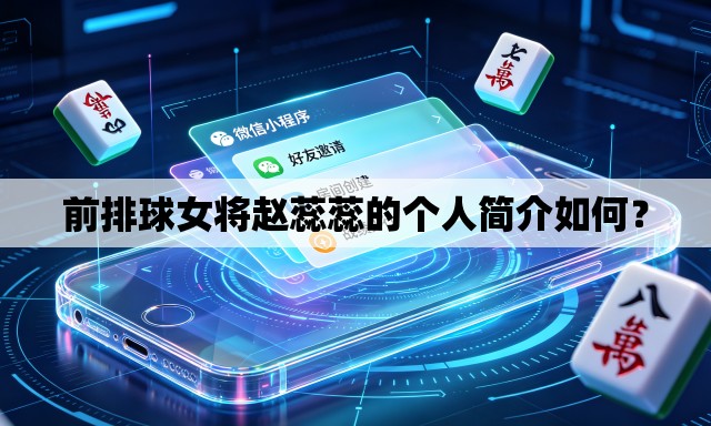 前排球女将赵蕊蕊的个人简介如何？