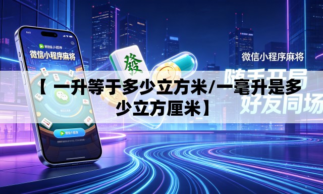 【 一升等于多少立方米/一毫升是多少立方厘米】 【 一升等于多少立方米/一毫升是多少立方厘米】