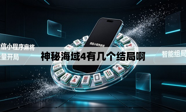 神秘海域4有几个结局啊