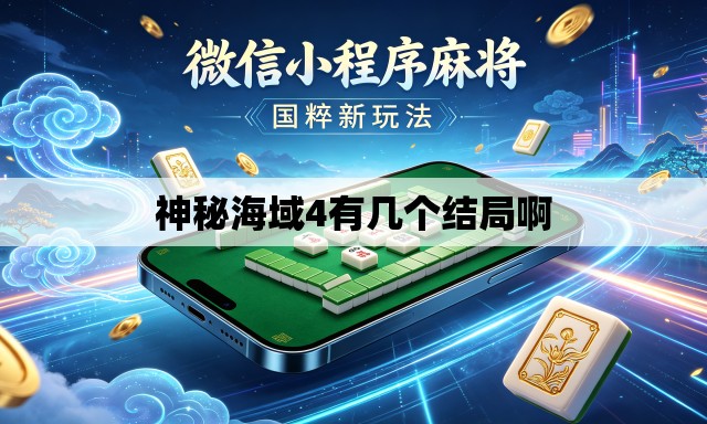 神秘海域4有几个结局啊