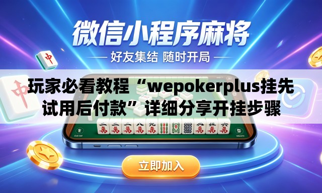 玩家必看教程“wepokerplus挂先试用后付款	”详细分享开挂步骤