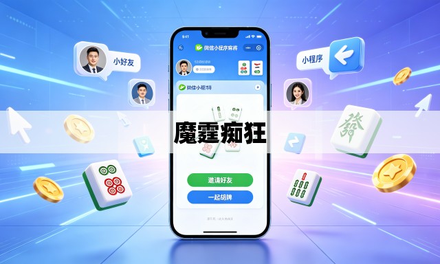 魔霆痴狂
