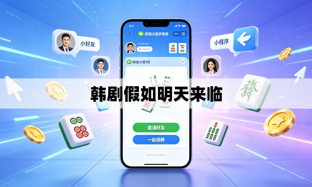 韩剧假如明天来临