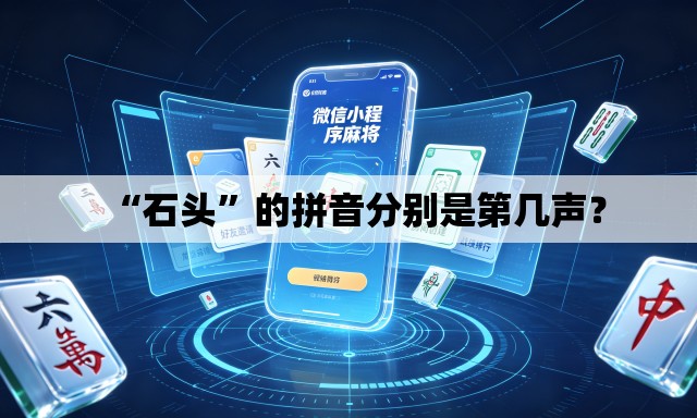 “石头”的拼音分别是第几声？