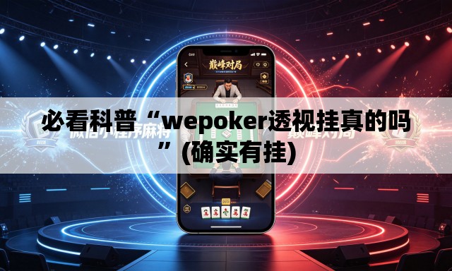 必看科普“wepoker透视挂真的吗”(确实有挂)