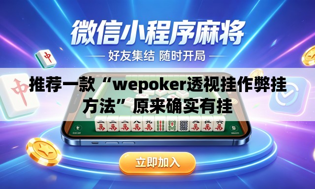 推荐一款“wepoker透视挂作弊挂方法”原来确实有挂