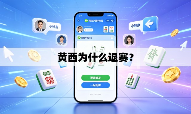 黄西为什么退赛？