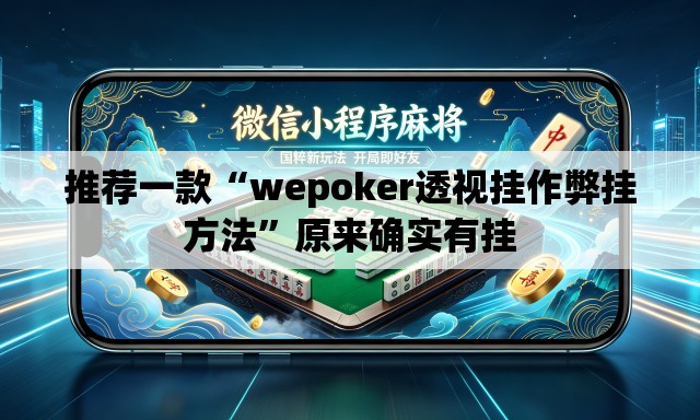推荐一款“wepoker透视挂作弊挂方法”原来确实有挂