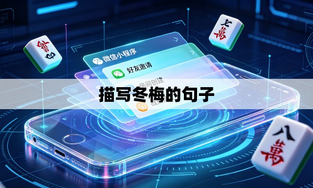 描写冬梅的句子