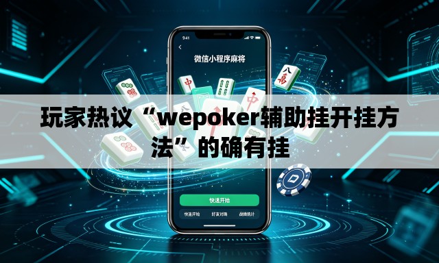 玩家热议“wepoker辅助挂开挂方法	”的确有挂