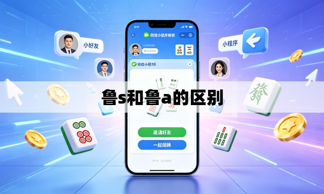 鲁s和鲁a的区别
