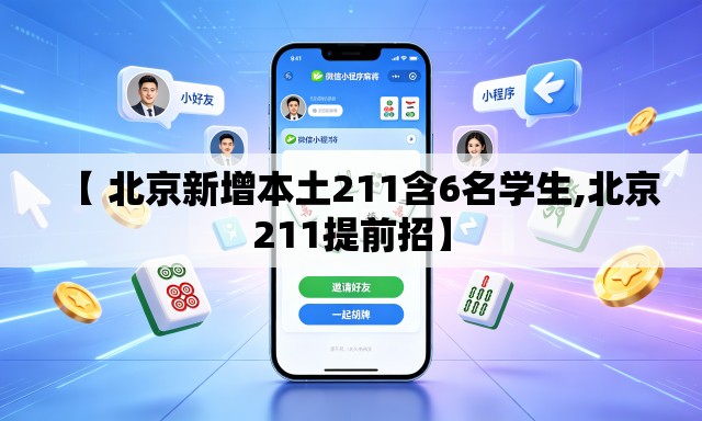 【 北京新增本土211含6名学生,北京211提前招】