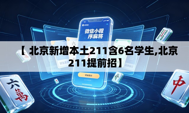 【 北京新增本土211含6名学生,北京211提前招】