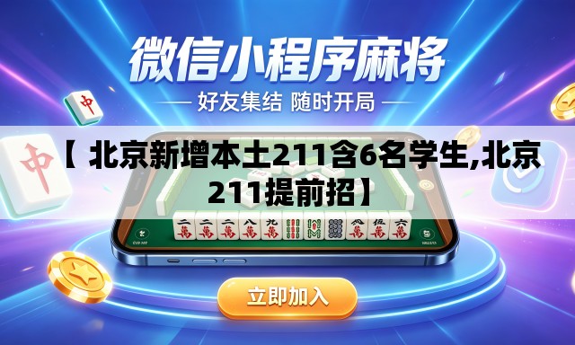 【 北京新增本土211含6名学生,北京211提前招】