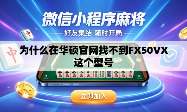 为什么在华硕官网找不到FX50VX这个型号 为什么在华硕官网找不到FX50VX这个型号