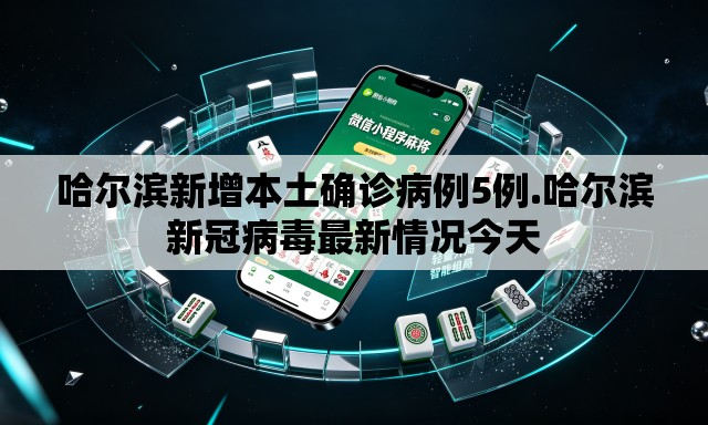 哈尔滨新增本土确诊病例5例.哈尔滨新冠病毒最新情况今天 哈尔滨新增本土确诊病例5例.哈尔滨新冠病毒最新情况今天