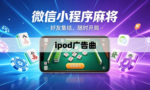 ipod广告曲