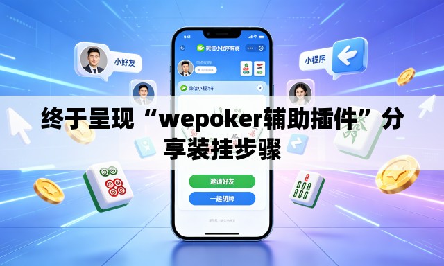 终于呈现“wepoker辅助插件”分享装挂步骤