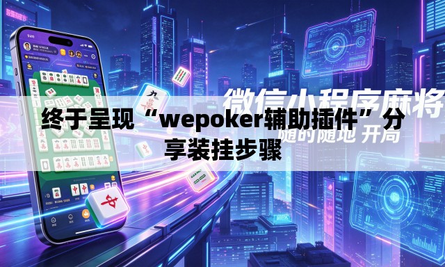 终于呈现“wepoker辅助插件	”分享装挂步骤