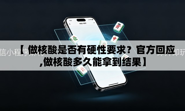 【 做核酸是否有硬性要求？官方回应,做核酸多久能拿到结果】
