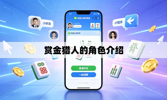 赏金猎人的角色介绍