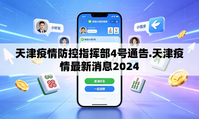 天津疫情防控指挥部4号通告.天津疫情最新消息2024