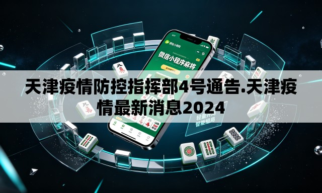 天津疫情防控指挥部4号通告.天津疫情最新消息2024