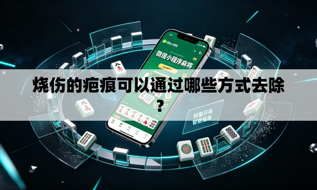 烧伤的疤痕可以通过哪些方式去除? 烧伤的疤痕可以通过哪些方式去除?