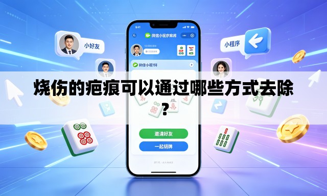 烧伤的疤痕可以通过哪些方式去除? 烧伤的疤痕可以通过哪些方式去除?