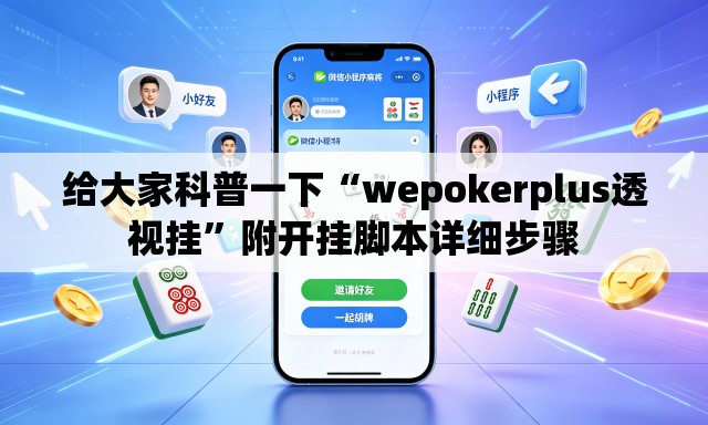 给大家科普一下“wepokerplus透视挂	”附开挂脚本详细步骤