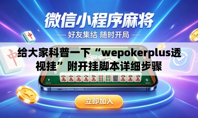 给大家科普一下“wepokerplus透视挂”附开挂脚本详细步骤