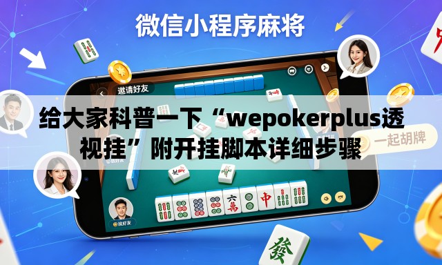 给大家科普一下“wepokerplus透视挂”附开挂脚本详细步骤