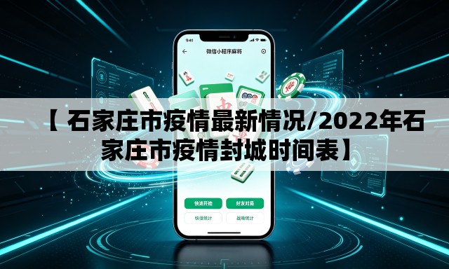 【 石家庄市疫情最新情况/2022年石家庄市疫情封城时间表】 【 石家庄市疫情最新情况/2022年石家庄市疫情封城时间表】