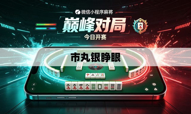 市丸银睁眼
