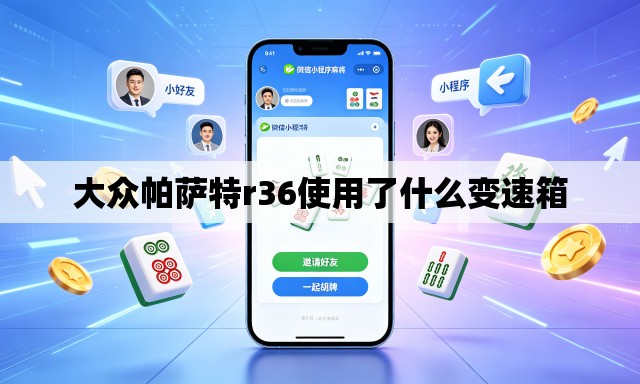 大众帕萨特r36使用了什么变速箱 大众帕萨特r36使用了什么变速箱