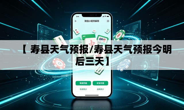 【 寿县天气预报/寿县天气预报今明后三天】 【 寿县天气预报/寿县天气预报今明后三天】