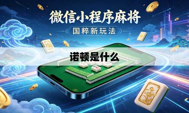 诺顿是什么