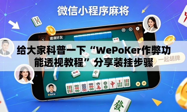 给大家科普一下“WePoKer作弊功能透视教程	”分享装挂步骤