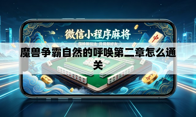 魔兽争霸自然的呼唤第二章怎么通关