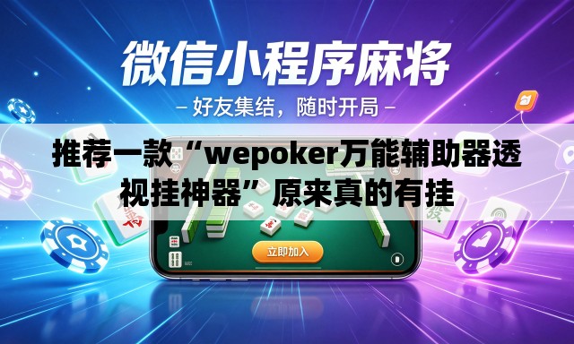 推荐一款“wepoker万能辅助器透视挂神器”原来真的有挂