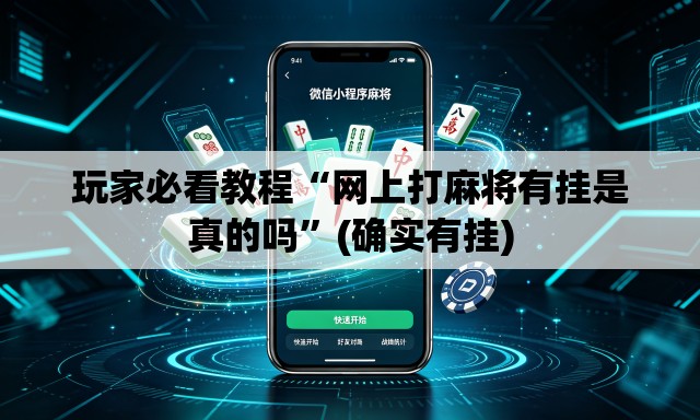 玩家必看教程“网上打麻将有挂是真的吗”(确实有挂)