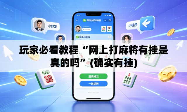 玩家必看教程“网上打麻将有挂是真的吗”(确实有挂)