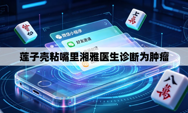 莲子壳粘嘴里湘雅医生诊断为肿瘤