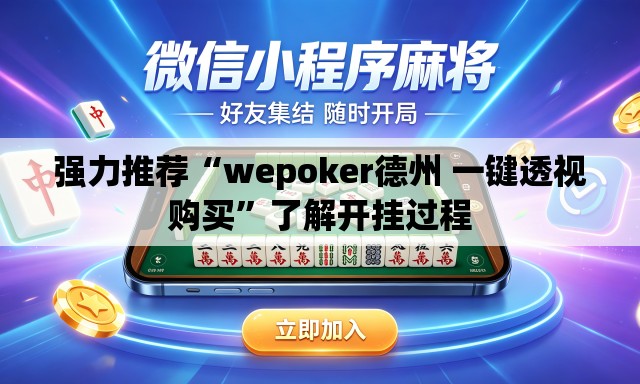 强力推荐“wepoker德州 一键透视购买	”了解开挂过程
