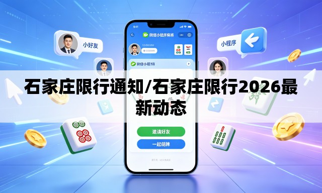 石家庄限行通知/石家庄限行2026最新动态