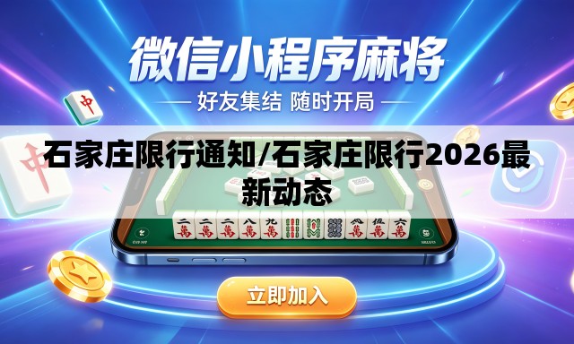 石家庄限行通知/石家庄限行2026最新动态