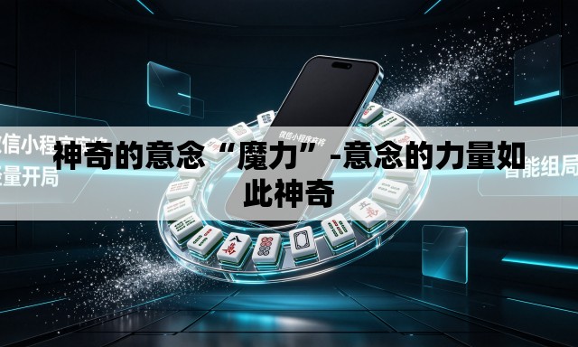 神奇的意念“魔力”-意念的力量如此神奇