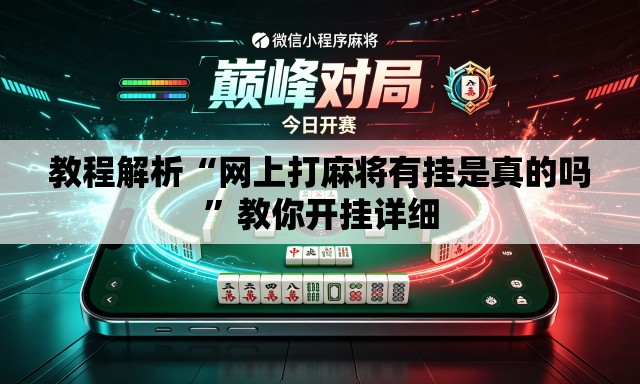 教程解析“网上打麻将有挂是真的吗	”教你开挂详细