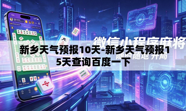  新乡天气预报10天-新乡天气预报15天查询百度一下