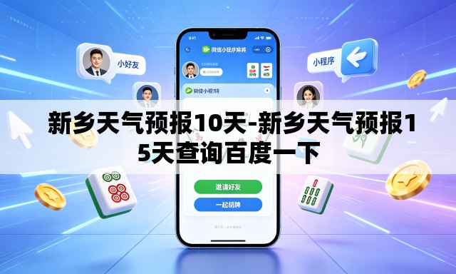  新乡天气预报10天-新乡天气预报15天查询百度一下